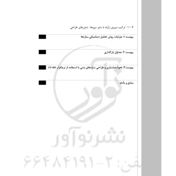 کتاب بارگذاری و تحلیل سازه‌ها (حاتمی - نوآور)