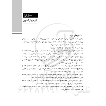 کتاب بارگذاری و تحلیل سازه‌ها (حاتمی - نوآور)