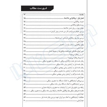 کتاب شرح و درس دینامیک خاک ویژه آزمون دکتری عمران (شعاری شعار - نوآور)