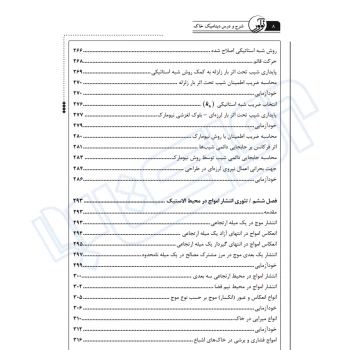کتاب شرح و درس دینامیک خاک ویژه آزمون دکتری عمران (شعاری شعار - نوآور)
