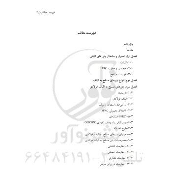 کتاب بتن‌های الیافی (اکبرزاده - نوآور)