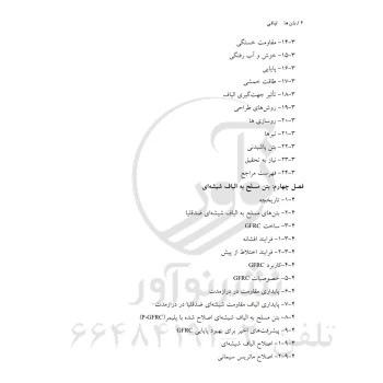 کتاب بتن‌های الیافی (اکبرزاده - نوآور)
