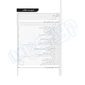 کتاب شناسایی خاک‌ های مسئله‌ دار و روش های بهسازی خاک (نوآور)