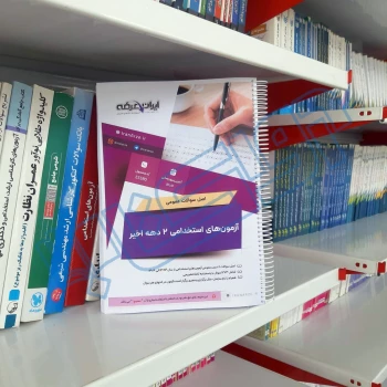 سوالات استخدامی دروس عمومی با پاسخ ایران عرضه (جزوه فنری)
