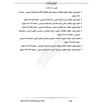سوالات استخدامی دروس عمومی با پاسخ ایران عرضه (جزوه فنری)