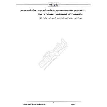 سوالات استخدامی دبیری زبان انگلیسی با پاسخ ایران عرضه (جزوه فنری)