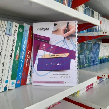 سوالات استخدامی دبیری تربیت بدنی با پاسخ ایران عرضه (جزوه فنری)