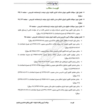 سوالات آزمون وکالت اسکودا - کانون وکلای دادگستری با پاسخ ایران عرضه (جزوه فنری)