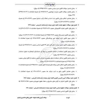 سوالات آزمون وکالت اسکودا - کانون وکلای دادگستری با پاسخ ایران عرضه (جزوه فنری)