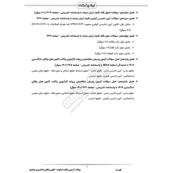 سوالات آزمون وکالت اسکودا - کانون وکلای دادگستری با پاسخ ایران عرضه (جزوه فنری)