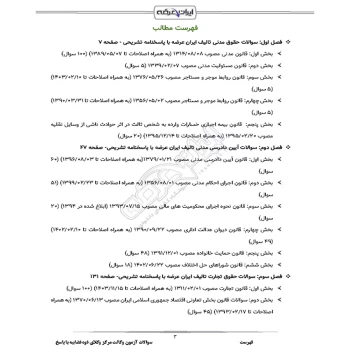 سوالات آزمون وکالت قوه قضاییه با پاسخ ایران عرضه (جزوه فنری)