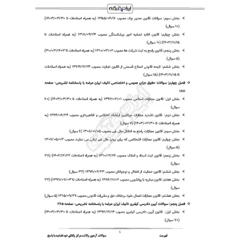 سوالات آزمون وکالت قوه قضاییه با پاسخ ایران عرضه (جزوه فنری)