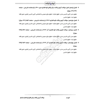 سوالات آزمون وکالت قوه قضاییه با پاسخ ایران عرضه (جزوه فنری)