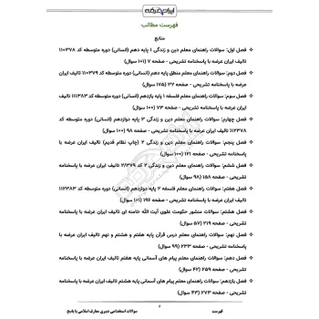 سوالات استخدامی دبیری معارف اسلامی با پاسخ ایران عرضه (جزوه فنری)