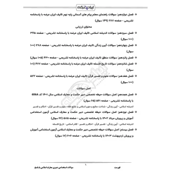 سوالات استخدامی دبیری معارف اسلامی با پاسخ ایران عرضه (جزوه فنری)