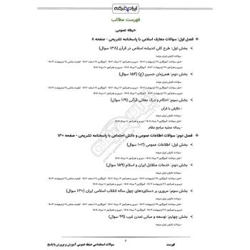سوالات استخدامی حیطه عمومی آموزش و پرورش با پاسخ ایران عرضه (جزوه فنری)