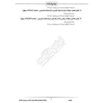 سوالات استخدامی حیطه عمومی آموزش و پرورش با پاسخ ایران عرضه (جزوه فنری)