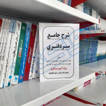 کتاب شرح جامع سردفتری (اربابی - حقوق یار)