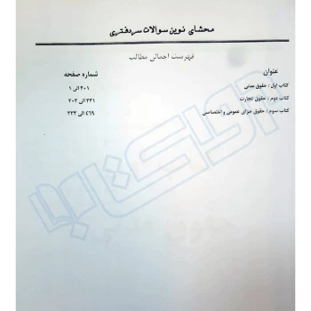 کتاب سوالات سردفتری محشای نوین جلد قرمز (اربابی - حقوق یار)