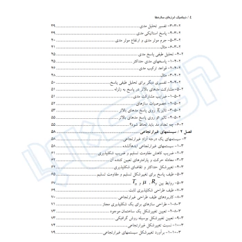 کتاب دینامیک لرزه‌ای سازه‌ها (نوآور)