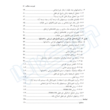 کتاب دینامیک لرزه‌ای سازه‌ها (نوآور)