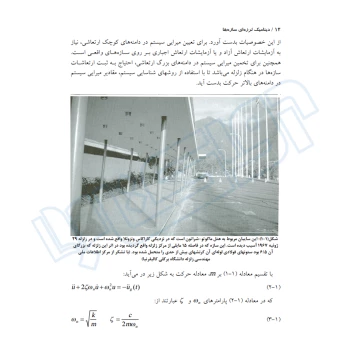 کتاب دینامیک لرزه‌ای سازه‌ها (نوآور)