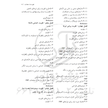 کتاب تقویت سازه‌های بتن مسلح با FRP (نوآور)