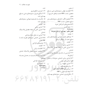کتاب تقویت سازه‌های بتن مسلح با FRP (نوآور)