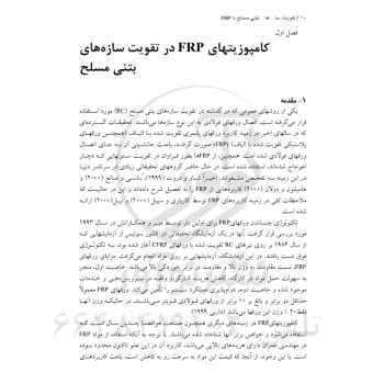 کتاب تقویت سازه‌های بتن مسلح با FRP (نوآور)