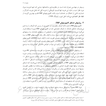 کتاب تقویت سازه‌های بتن مسلح با FRP (نوآور)
