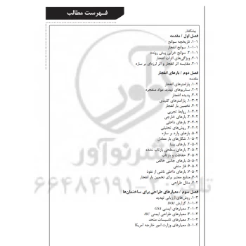 کتاب طراحی سازه‌های فولادی در برابر انفجار (نوآور)