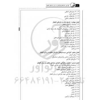 کتاب طراحی سازه‌های فولادی در برابر انفجار (نوآور)