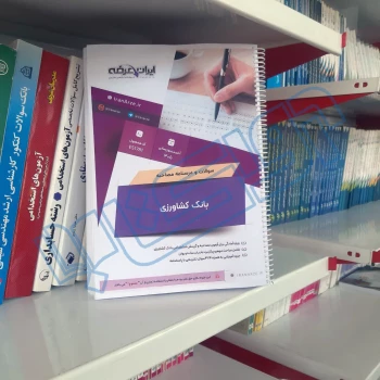 درسنامه و سوالات مصاحبه استخدامی بانک کشاورزی با پاسخ ایران عرضه (جزوه فنری)