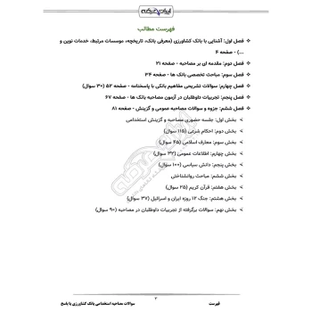 درسنامه و سوالات مصاحبه استخدامی بانک کشاورزی با پاسخ ایران عرضه (جزوه فنری)