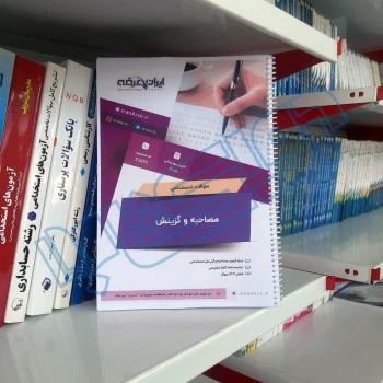 پکیج مصاحبه و گزینش استخدامی (جزوه فنری - ایران عرضه)