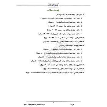 سوالات مصاحبه و گزینش استخدامی با پاسخ ایران عرضه (جزوه فنری)