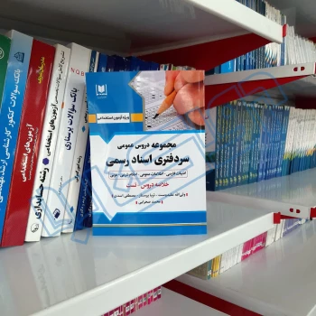 کتاب دروس عمومی سردفتری اسناد رسمی (آرسا)