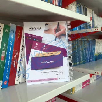 سوالات استخدامی عمومی بانک ها با پاسخ تشریحی ایران عرضه (جزوه فنری)