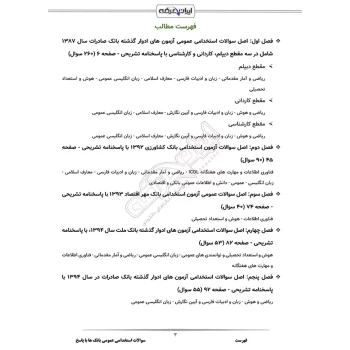 سوالات استخدامی عمومی بانک ها با پاسخ تشریحی ایران عرضه (جزوه فنری)