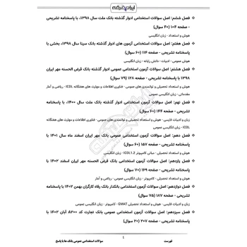 سوالات استخدامی عمومی بانک ها با پاسخ تشریحی ایران عرضه (جزوه فنری)