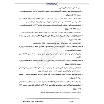سوالات استخدامی عمومی بانک ها با پاسخ تشریحی ایران عرضه (جزوه فنری)