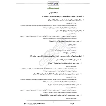 سوالات استخدامی حیطه عمومی و تخصصی مشترک آموزش و پرورش با پاسخ ایران عرضه (جزوه فنری)