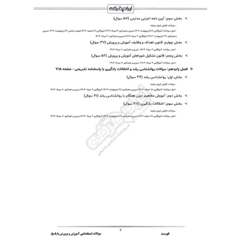 سوالات استخدامی حیطه عمومی و تخصصی مشترک آموزش و پرورش با پاسخ ایران عرضه (جزوه فنری)
