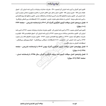 سوالات آزمون کارگزاری گمرکی با پاسخ ایران عرضه (جزوه فنری)