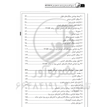 کتاب مرجع کاربردی طرح لرزه‌ای سازه‌های بتنی ACI 318-14 (عباسی - نوآور)