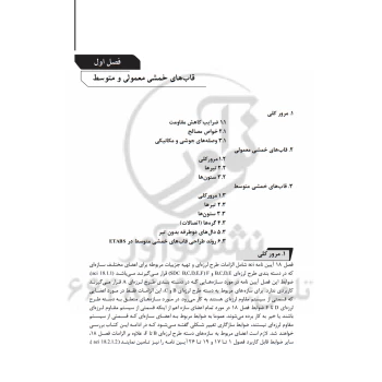 کتاب مرجع کاربردی طرح لرزه‌ای سازه‌های بتنی ACI 318-14 (عباسی - نوآور)