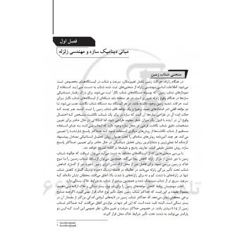 کتاب طراحی سازه‌های فولادی در برابر زلزله (نوآور)