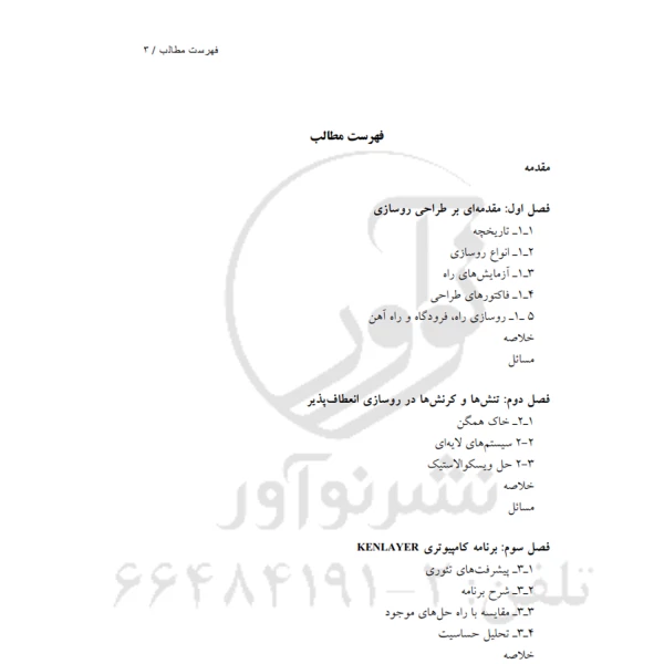 کتاب آنالیز و طراحی روسازی (نوآور)