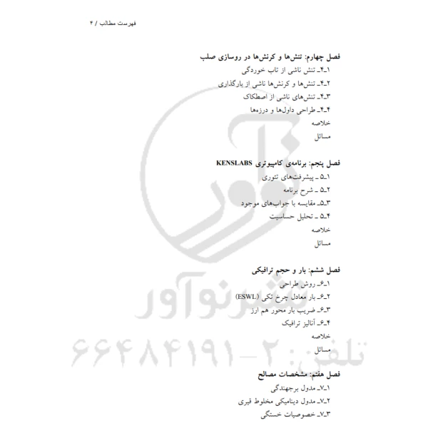 کتاب آنالیز و طراحی روسازی (نوآور)
