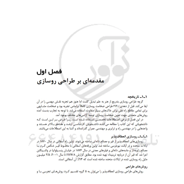 کتاب آنالیز و طراحی روسازی (نوآور)